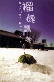 榴槤飄飄