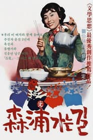 삼포가는 길