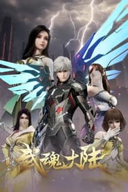 武魂大陆