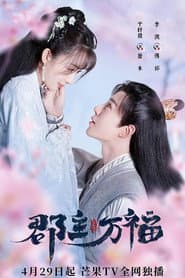 郡主万福