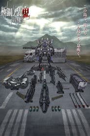 境界戦機 極鋼ノ装鬼
