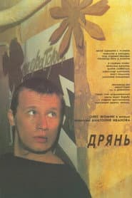 Дрянь