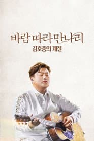 바람 따라 만나리: 김호중의 계절