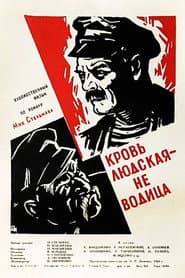 Кровь людская — не водица