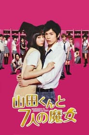山田くんと7人の魔女