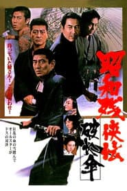 昭和残侠伝　破れ傘