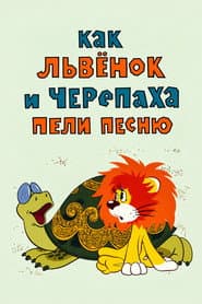 Как Львёнок и Черепаха пели песню
