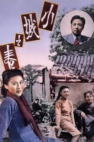 小城之春
