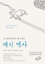 개의 역사