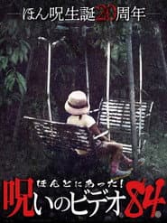 ほんとにあった！呪いのビデオ84
