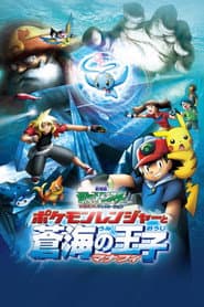 劇場版ポケットモンスター アドバンスジェネレーション ポケモンレンジャーと蒼海の王子 マナフィ