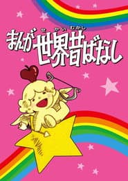 まんが世界昔ばなし