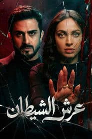 عرش الشيطان