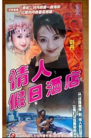 情人假日酒店