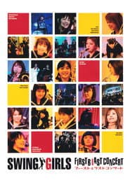 スウィングガールズ・ファースト＆ラストコンサート