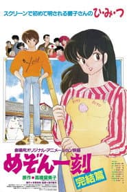 めぞん一刻 完結篇
