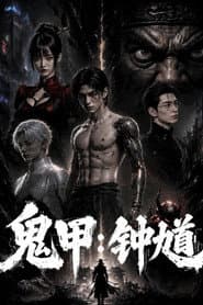 鬼甲钟馗