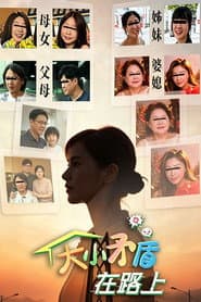 大小矛盾在路上