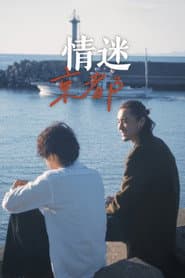 情迷京都