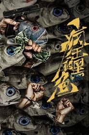 疯狂的黑鱼