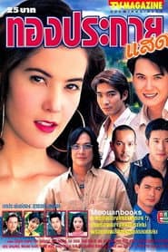 ทองประกายแสด