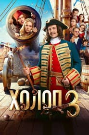 Холоп 3