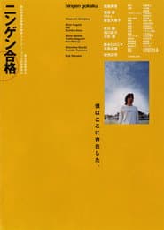 ニンゲン合格