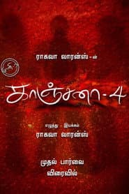 காஞ்சனா 4
