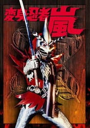変身忍者 嵐