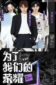为了我们的荣耀