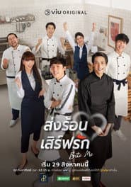 ส่งร้อน เสิร์ฟรัก