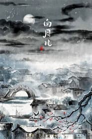 白月儿