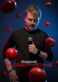 Данила Поперечный: Нелицеприятный