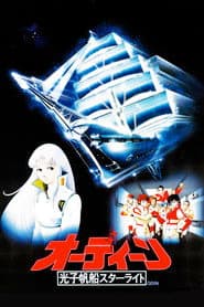 オーディーン　光子帆船スターライト