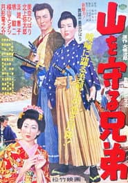山を守る兄弟