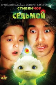 CJ7 - Den magiska rymdhunden