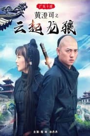广东十虎黄澄可3：云起龙骧