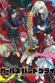 ガールズバンドクライ