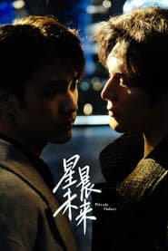 星晨未来