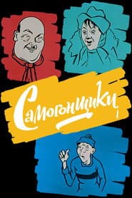 Самогонщики