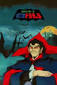 闇の帝王・吸血鬼ドラキュラ