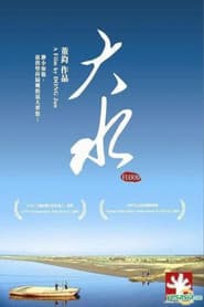 大水
