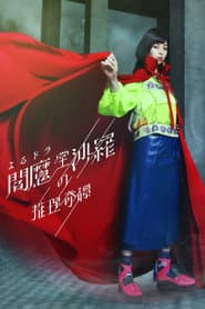 閻魔堂沙羅の推理奇譚