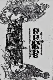 కురుక్షేత్రం
