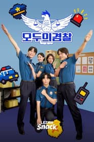 모두의 경찰
