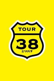 坂本真綾 COUNTDOWN LIVE 2012→2013 ～TOUR"ミツバチ"FINAL～