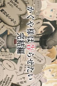 劇場版 かぐや様は告らせたい