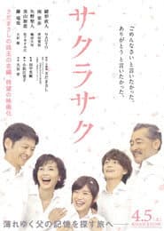 サクラサク