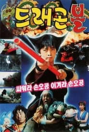 드래곤볼 싸워라 손오공 이겨라 손오공