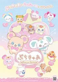 ぷちきゅあ～Precure Fairies～